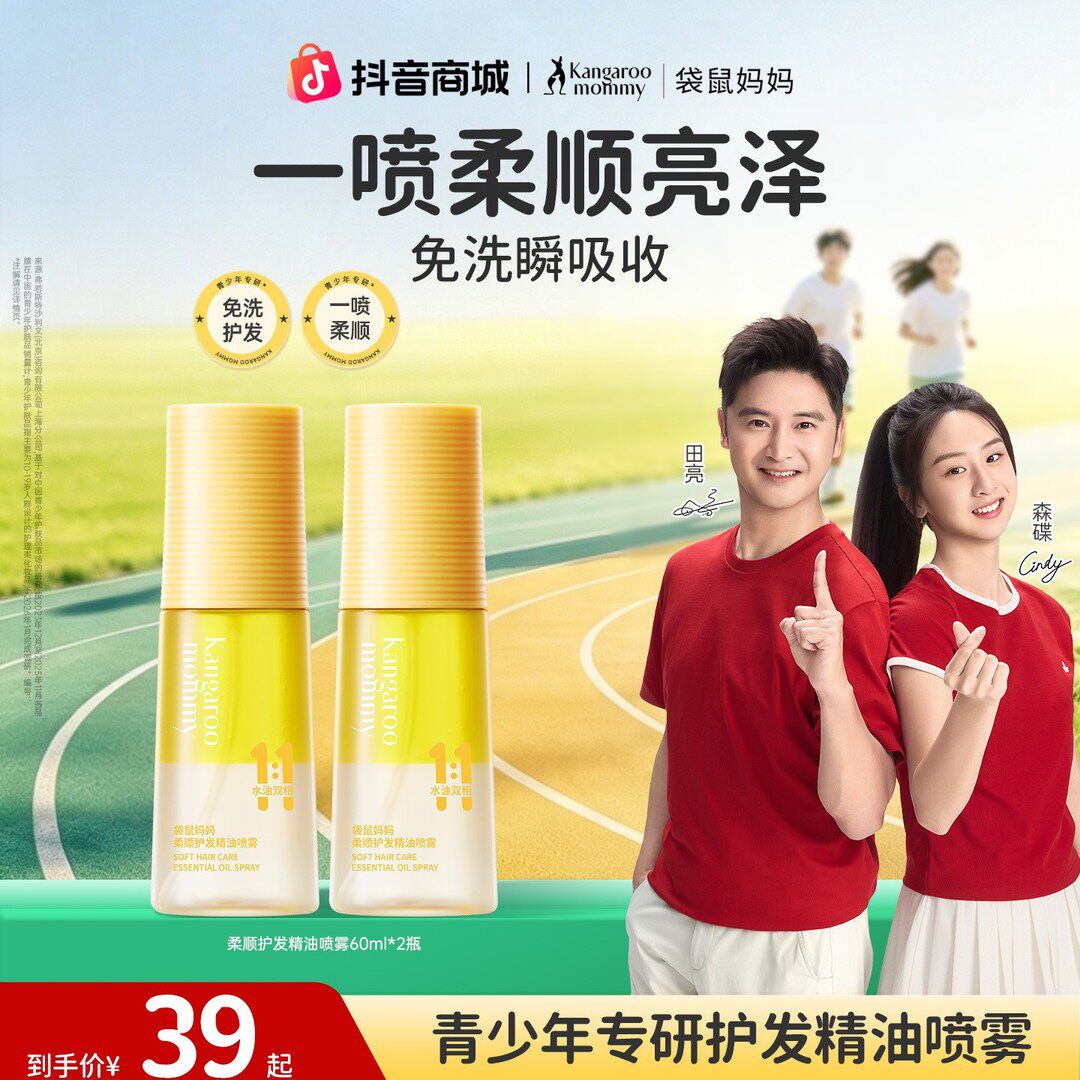 袋鼠妈妈头发精油喷雾