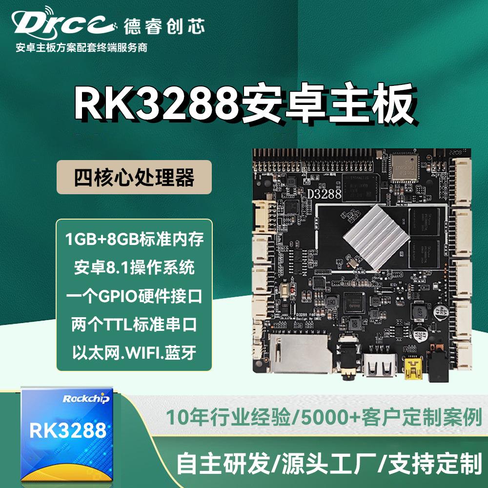 安卓主板瑞芯微RK3288处理器开发板安卓核心板开发套件人脸识别机