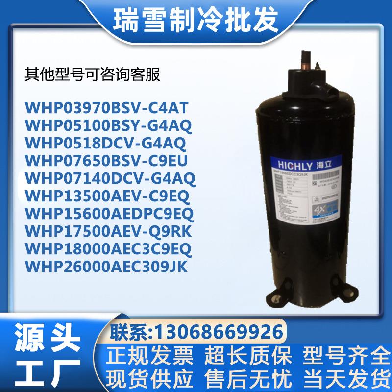 WHP26000AEC3Q9JK WHP18000AEC3C9EQ WHP15600AEDPC9EQ热泵压缩机 - 实物图