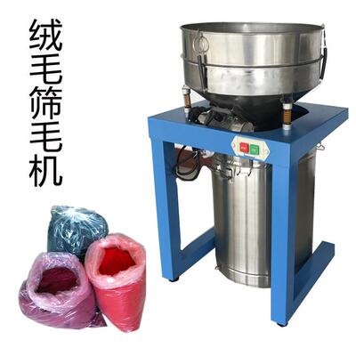 静电植绒机绒毛筛毛过滤机器杂质设备纺织工艺品绒毛二次利用处理