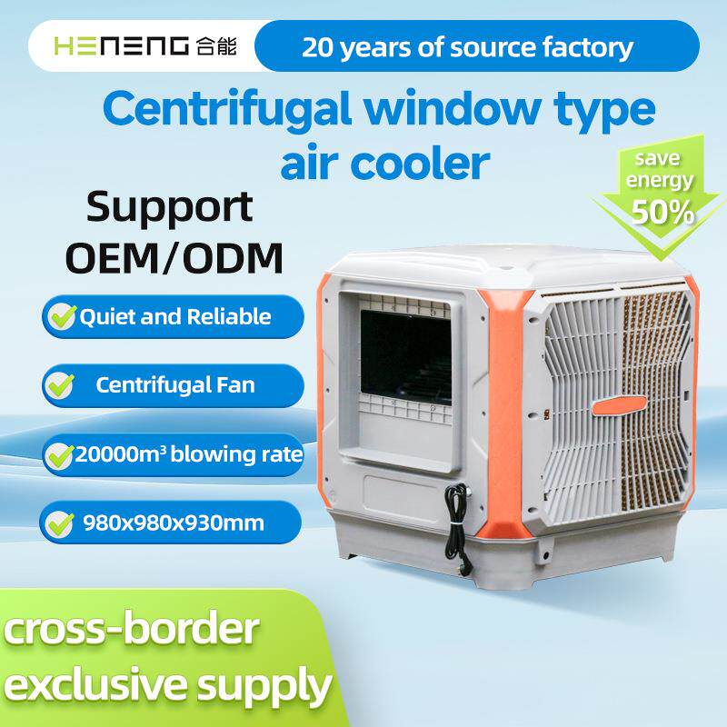 跨境窗式工业冷风机Air Cooler HN98B离心式220V定制源头工厂
