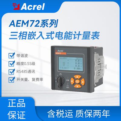 AEM72嵌入式三相电表 开孔67*67 带谐波 二次接入 精度0.5s