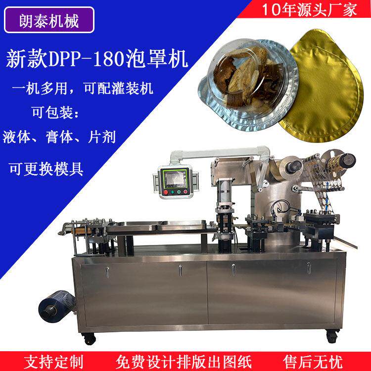 180型泡罩机模具杯型泡罩番茄酱料面膜新型液体灌装铝塑包装机