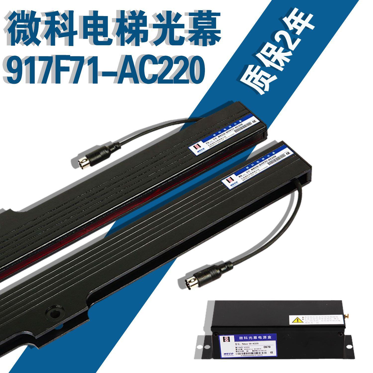 电梯配件 电梯光幕 -917F(B)71二合一光幕 红外线感应器