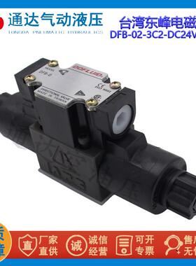 东峰DOFLUID液压电磁阀DFB/DF-02-3C2-DC24V-35C/H 220V 110V
