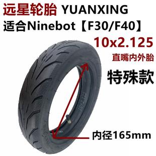 远星轮胎电动滑板车外胎大内径10x2.125内胎外胎F20F30F40实心胎