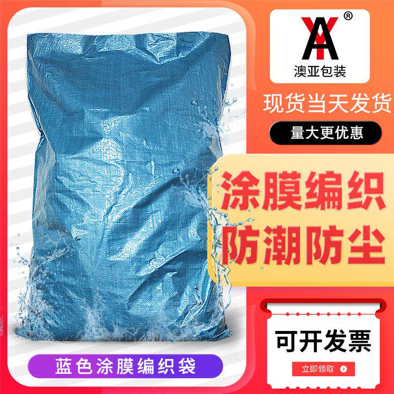 蓝色覆膜塑料编织袋防水蛇皮袋加厚服装快递物流打包袋pp编织袋