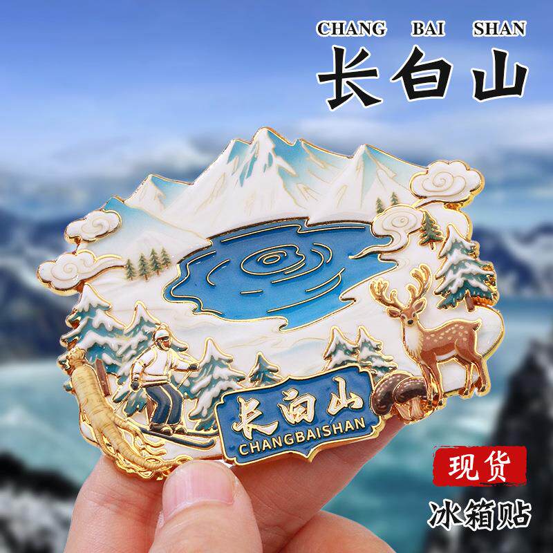 长白山文创冰箱贴金属浮雕冰箱贴中国城市国潮国风立体冰箱贴定制