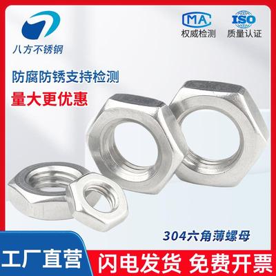 304薄螺母DIN439 304不锈钢六角薄螺母GB6172薄螺帽M6M8M10M12M16