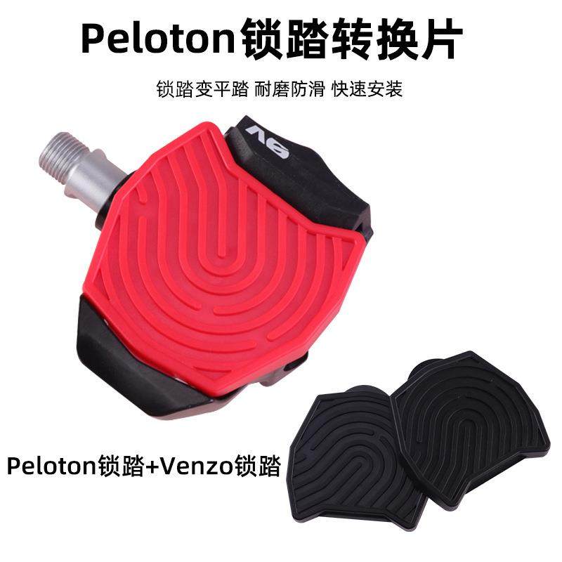 兼容Peloton室内自行车锁踏和Venzo自行车锁踏 锁踏转平踏转换片