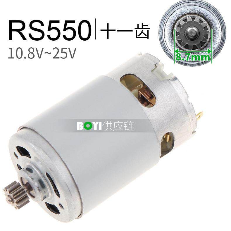RS550电机11齿直流马达10.8V12V14.4V16.8V18V21V25V锂电钻螺丝刀