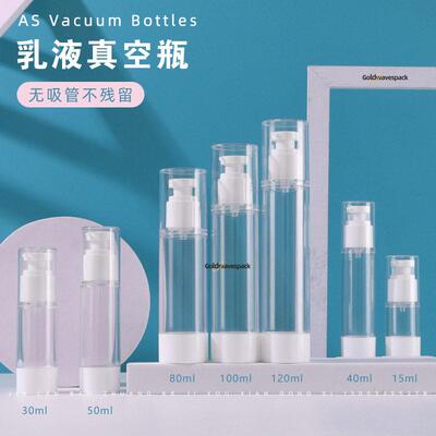 定制AS真空15ml/30ml/50ml/100ml/120ml乳液便捷分装