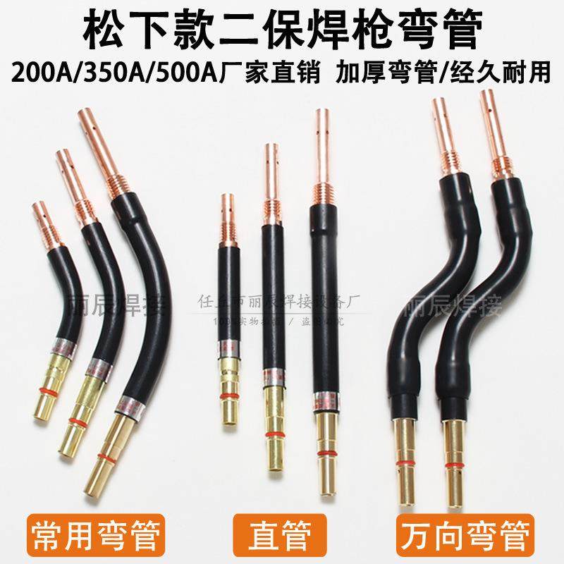 二保焊枪弯管弯杆200A350A500a松枪管鹅颈管直管万向下C02气保焊