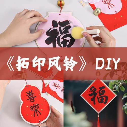 中秋节拓印风铃diy材料包装饰挂件团建材料包入宅搬家仪式用品