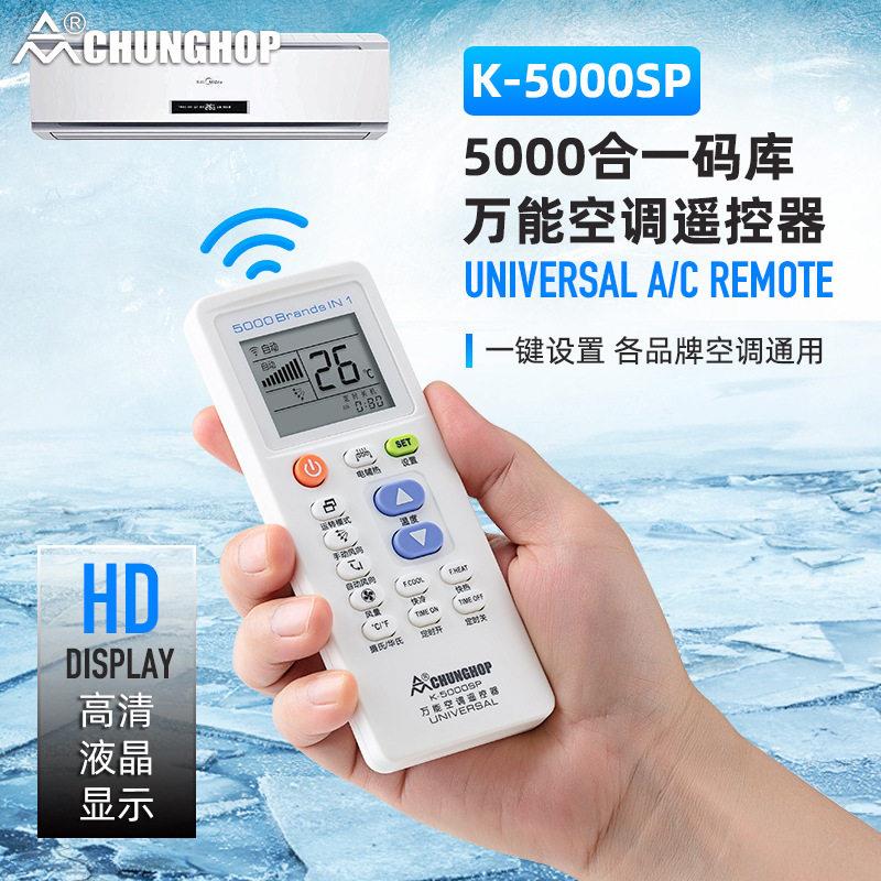 众合5000合一万能空调遥控器K-SP通用彩盒装免设置厂家红外