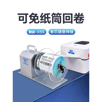 bsc- X5S自动标签收卷机电动小型卷标机无卷芯不干胶收卷机卷纸机