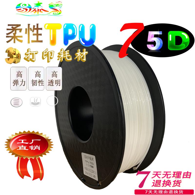 TPU耗材75D高硬质弹性体3D打印材料 FDM桌面机柔性耗材供各种硬度