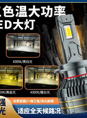 三色温双色汽车LED客厅灯H7H1H4远近光一体H119005改装超亮货车灯