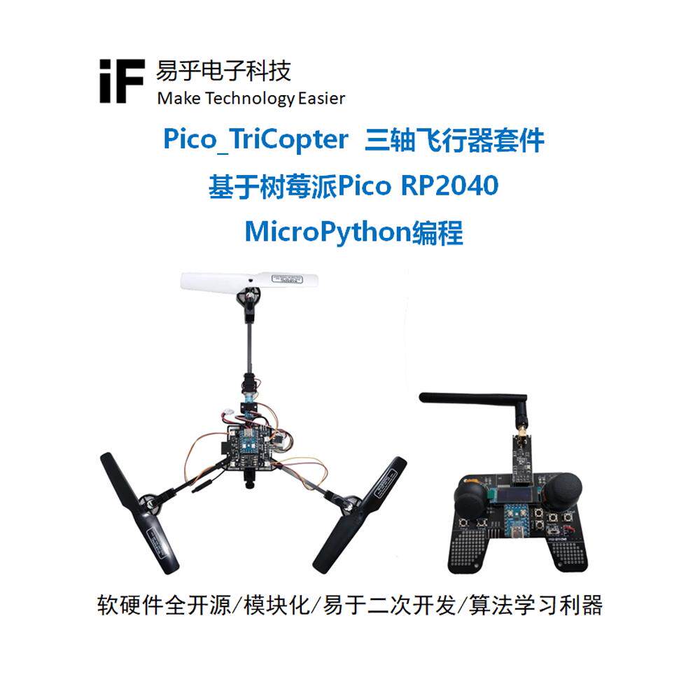 三轴飞行器三旋翼Y3无人机航拍青少年四轴飞行器开源Python编程