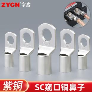 宗意SC窥口接线接线端子 冷压接头铜鼻子铜端头 紫铜线鼻子线耳