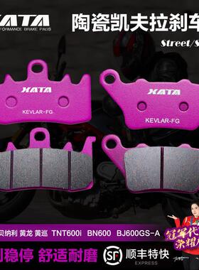 XATA陶瓷刹车片贝纳利黄龙 黄巡 TNT600i BN600 BJ600GS-A碟刹皮