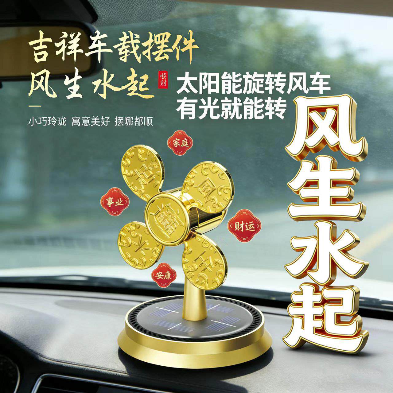 车载太阳能风生水起旋转风车汽车中控台香水香薰摆件平安招财装饰