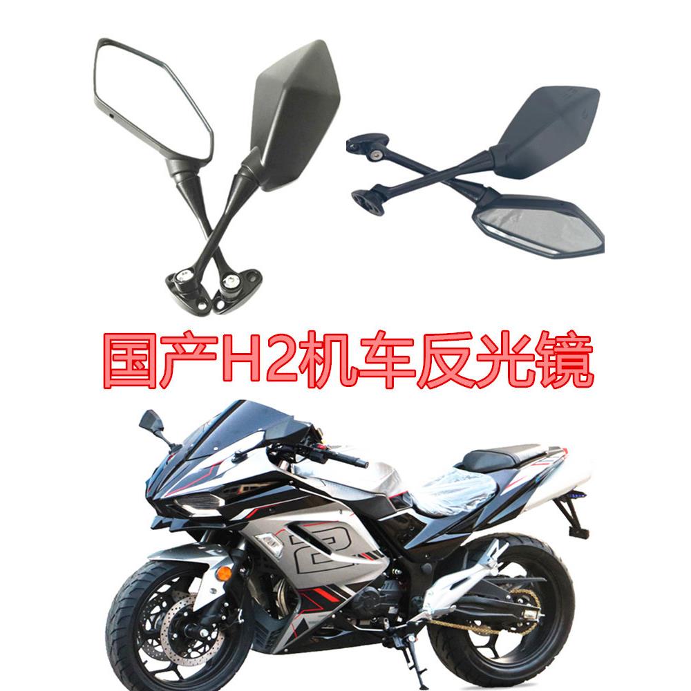 适用摩托车后视镜国产H2反光镜跑车倒车镜趴赛地平线国四机车镜子