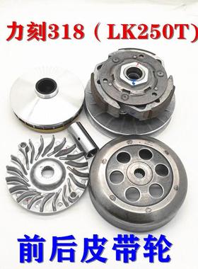 金浪摩托车力刻318 LK250T 300 前后离合器总成传动皮带后皮带轮