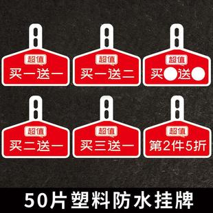 50片PVC塑料防水促销广告牌买二买一送一服装店吊牌标价标签挂牌