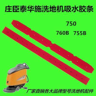 庄臣泰华施洗地机配件吸水胶条TASK Swingjo750 755B 760刮水皮条,清洗/食品/商业设备,扫地机/擦地机/洗地机,淘宝优惠券,粉丝福利购,淘宝优惠卷