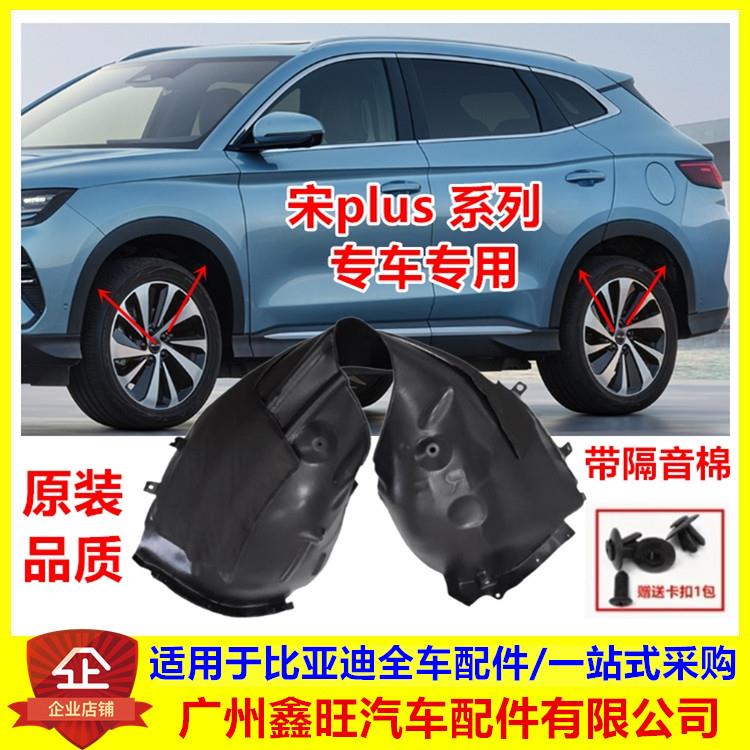 适配比亚迪宋PLUS叶子板内衬宋plusdmi前轮挡泥板后轮内衬ev配件