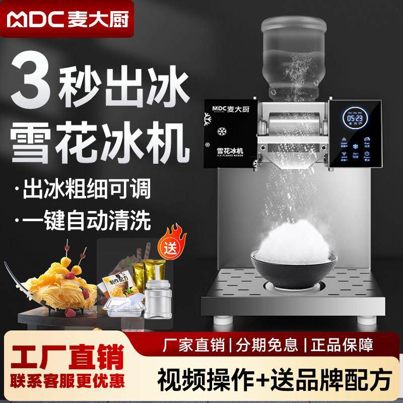 麦大厨全自动夏日雪花冰机商用雪冰机小型网红雪花机摆摊绵绵冰机,厨房电器,商用制冰机,淘宝优惠券,粉丝福利购,淘宝优惠卷