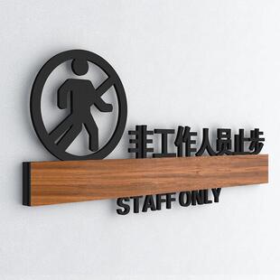 员工专用标识门牌亚克力非工作人员止步指示牌非请勿入温馨提示牌