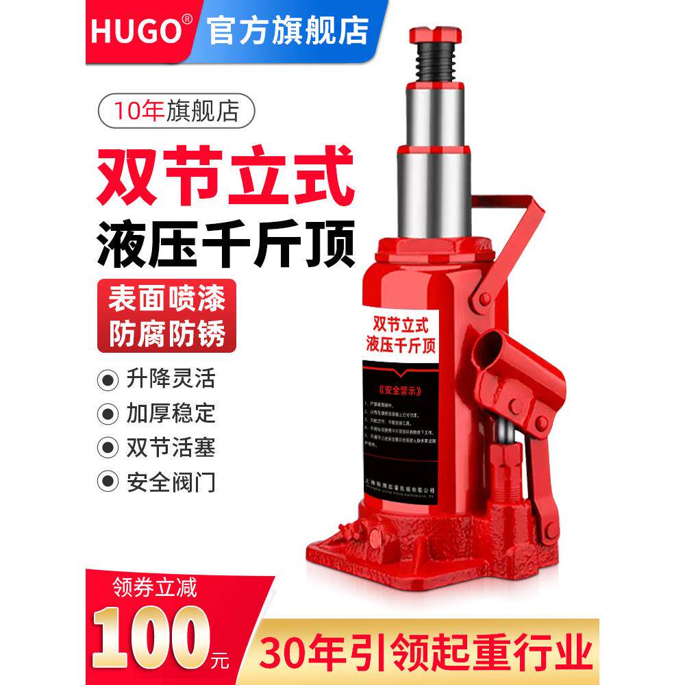 HUGO立式液压千斤顶3吨汽车轿车车载换胎工具加长双节千金顶5t10t