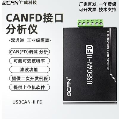 CANFD接口分析仪USBCAN2fd通讯模块 CAN转FD高性能卡双向转换