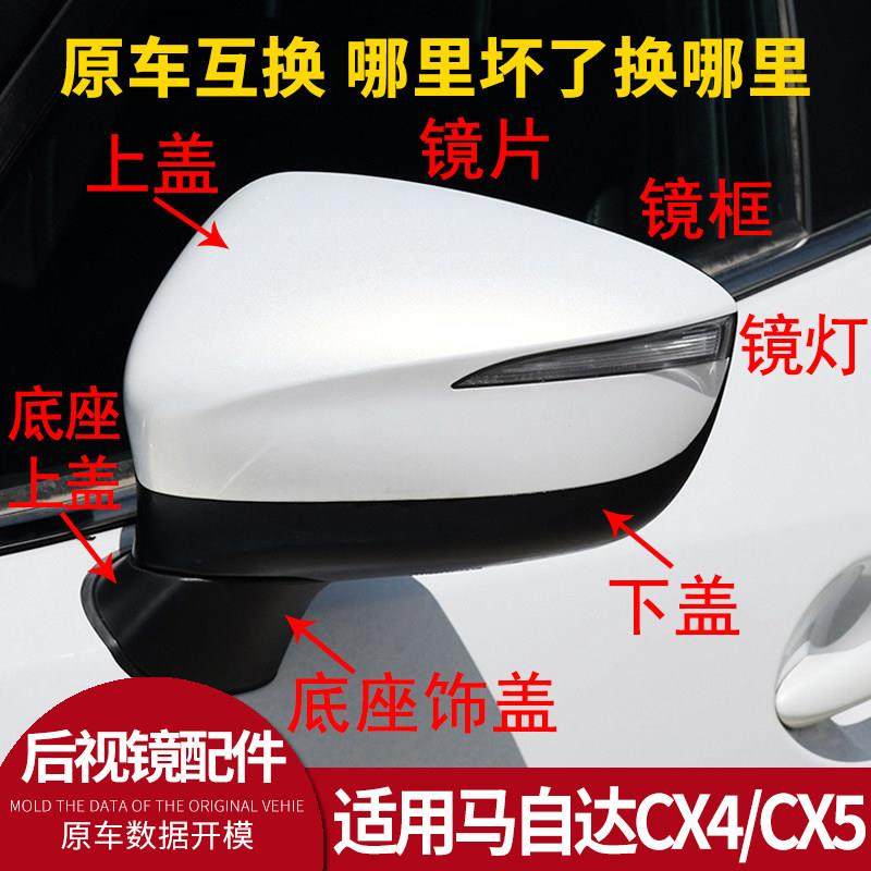 适用马自达CX4后视镜外壳配件CX5倒车镜框反光镜片转向灯底座镜片,汽车零部件/养护/美容/维保,倒车镜/后视镜,淘宝优惠券,粉丝福利购,淘宝优惠卷