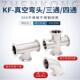KF真空三通304不锈钢四通弯头卡盘等径变径 50快装 接头