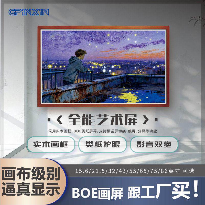 GPINXIN电子画屏BOE类纸护眼显示屏数码相框实木画框高清壁纸电视