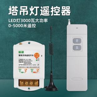 塔吊大灯遥控开关220v塔吊led灯3000瓦大功率远程多路无线控制器