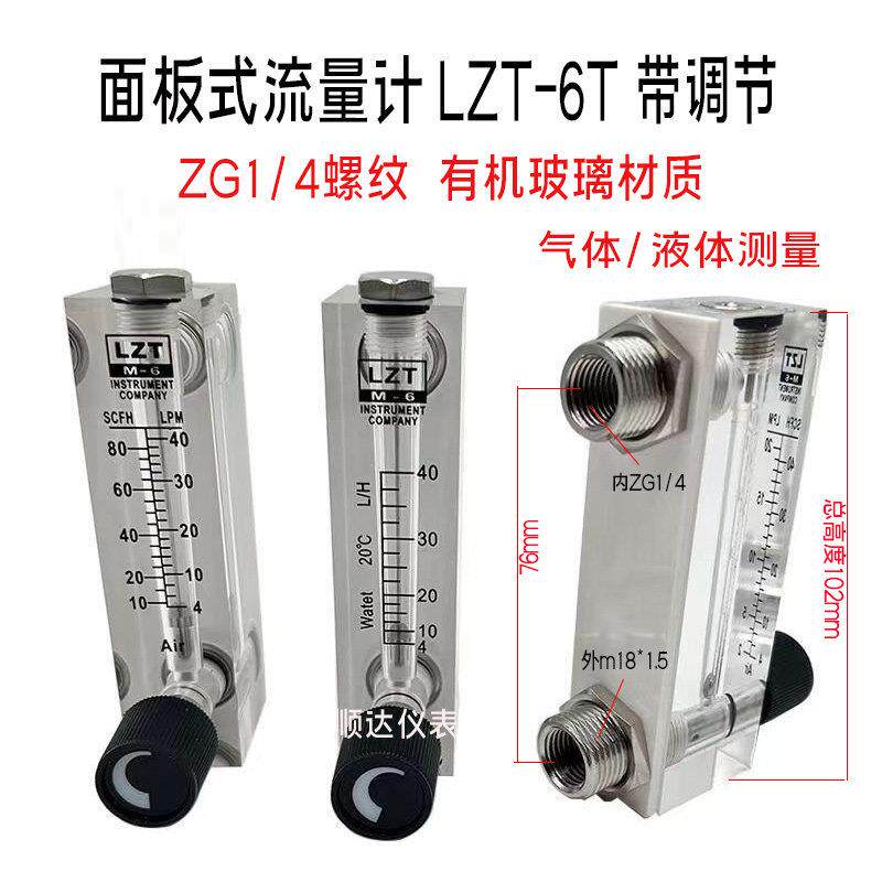 LZT-6T面板式浮子流量计液体气体空气氮气有机玻璃转子LZT-M6可调