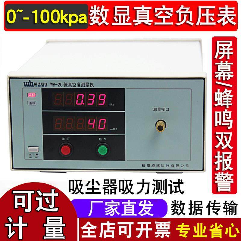吸尘器吸力测试仪真空压力表负压表威博WB-2C数显低真空度测量仪
