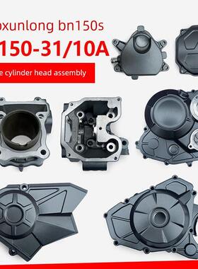 贝耐利小迅龙Bn150S/Bj150-31/10A发动机缸盖磁缸体曲轴