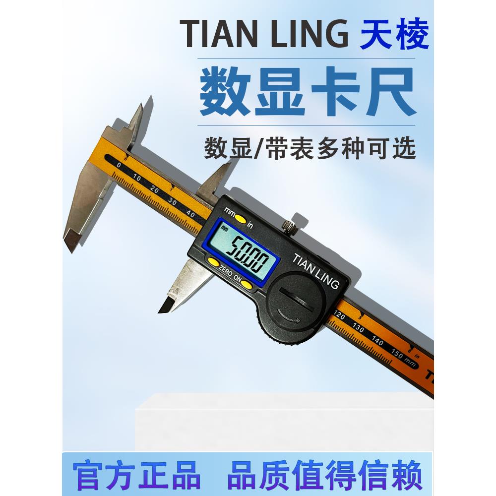 田林田边卡尺数字显示高精度不锈钢仪表卡尺0.02田林0-150-200正