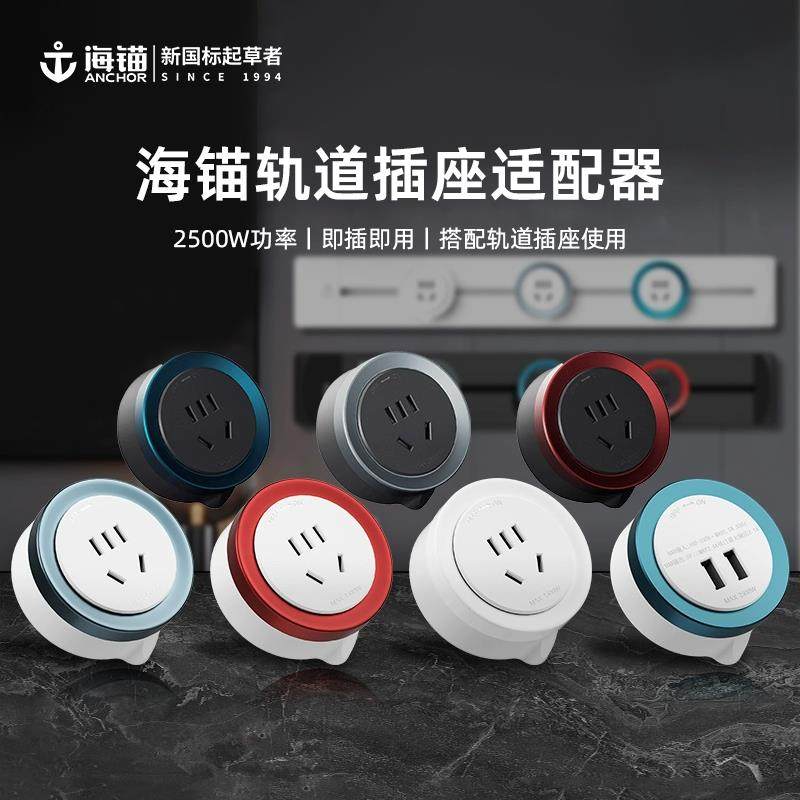 海锚轨道插座适配器即插即用移动插头家用电力滑轨导轨USB插排,电子/电工,轨道插座,淘宝优惠券,粉丝福利购,淘宝优惠卷