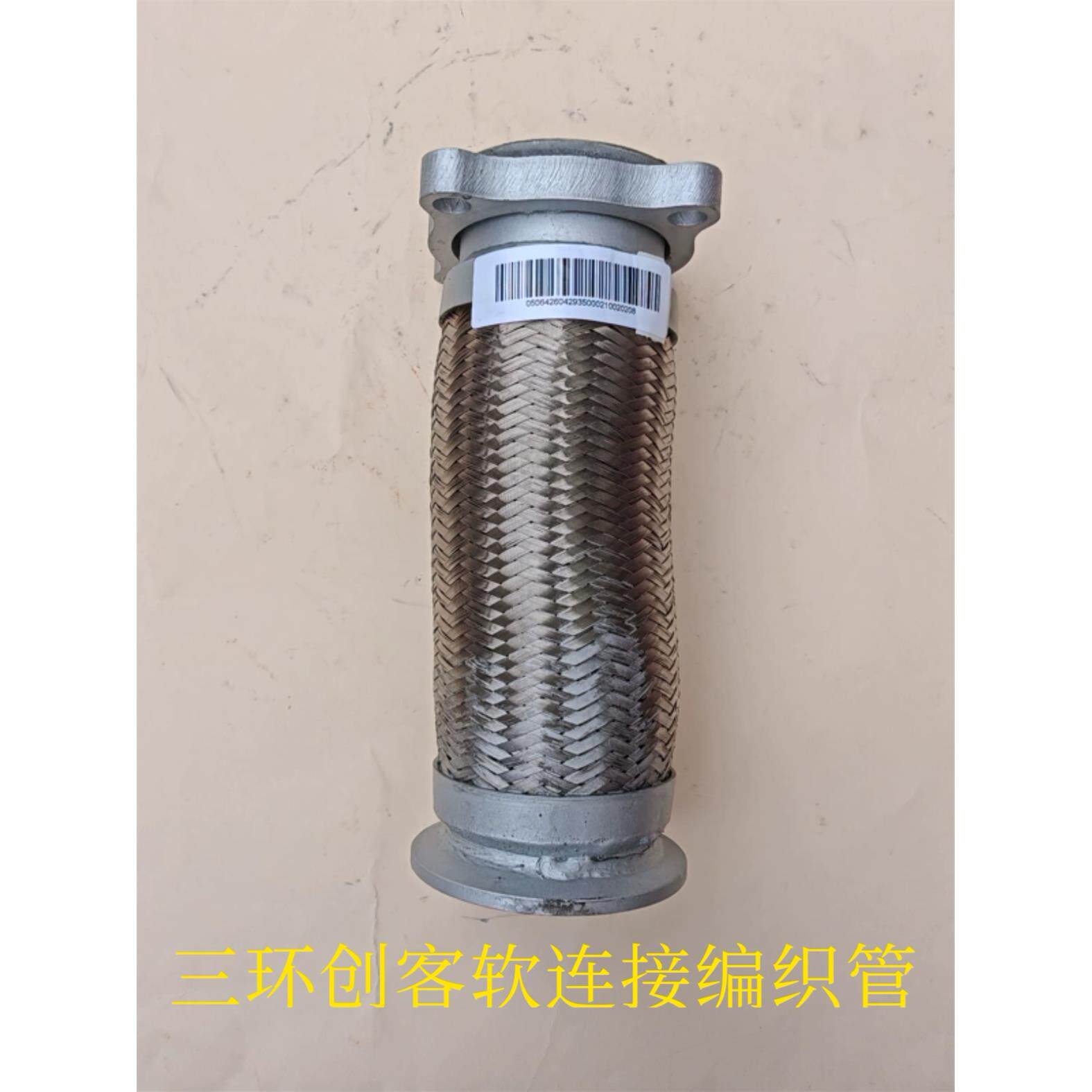 三环创客排气波纹管软连接，原装双层编织网长25公分耐高温结实