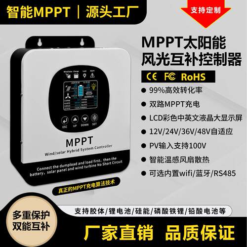 MPPT风光互补控制器12-48V光伏智能升压充电太阳能风力发电保护器