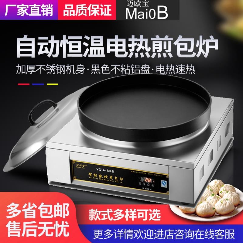 迈欧宝a水煎包锅商用煎包炉全自动电煎饺子机生煎包锅贴电饼铛电