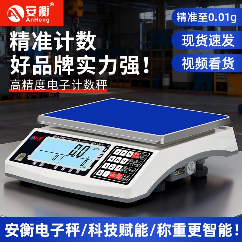 安衡高精度电子秤0.01g计数 精密工业台秤30kg