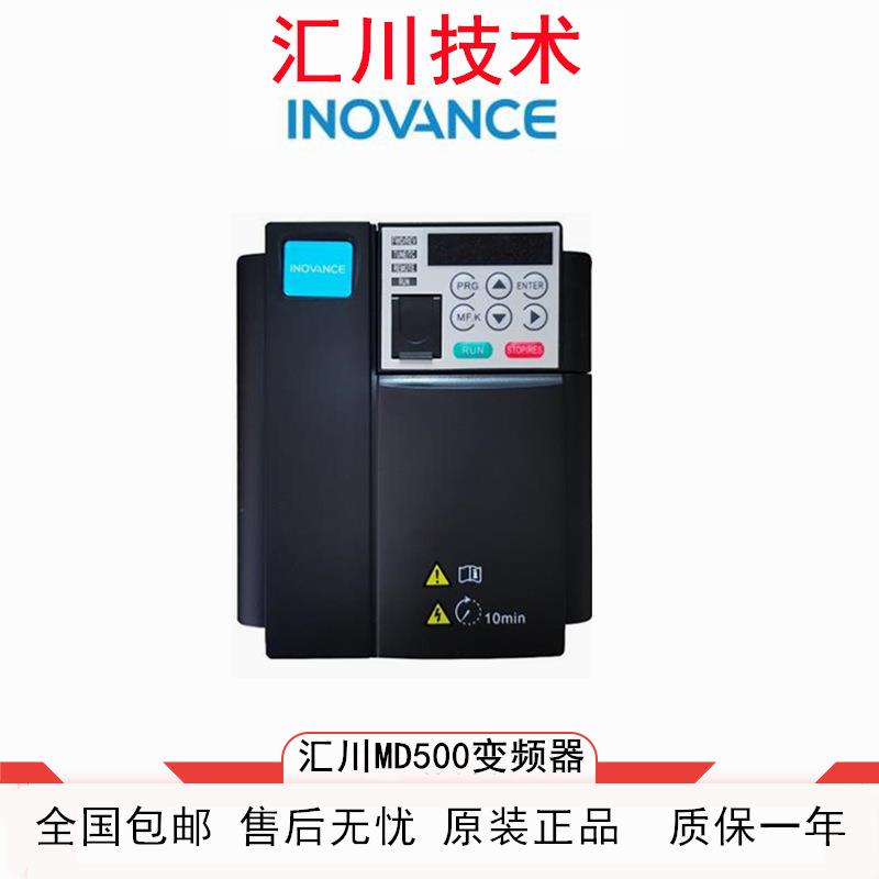 汇川变频器MD500系列0.75KW1.5KW2.2KW3KW5.5KW7.5KW-220KW原装