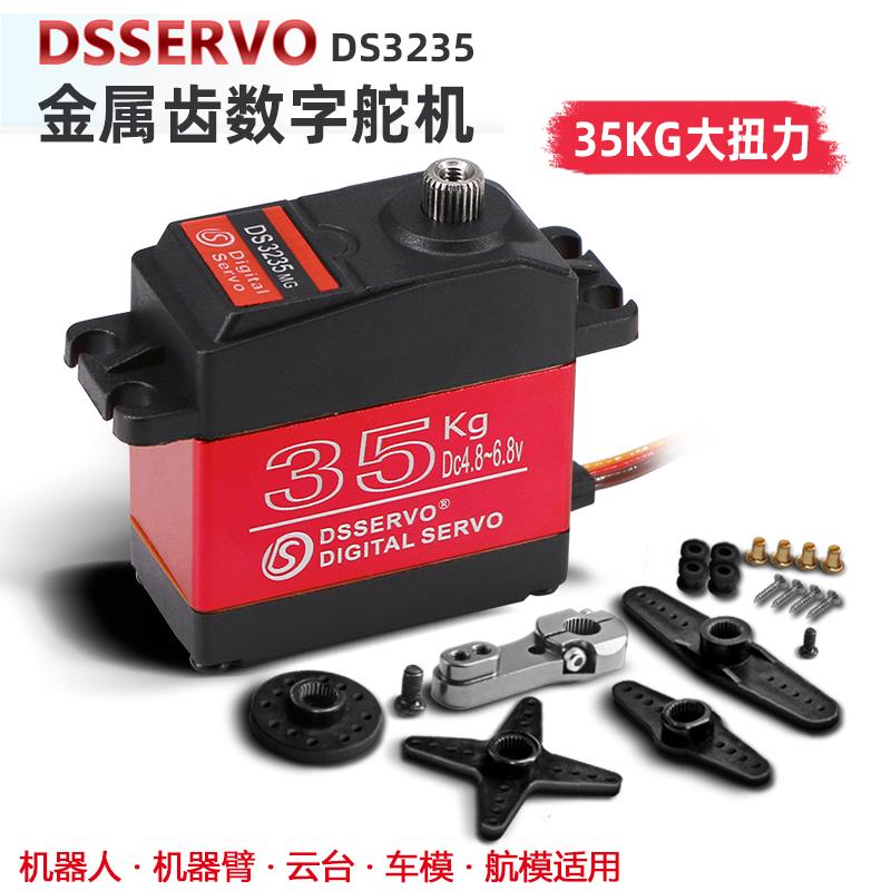 达盛DS3235 35KG舵机大扭力金属数字舵机云台机械臂车模船模防水